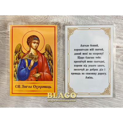 Icon laminated of the Angel Guard, Ukrainian language, 6x8 cm