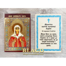 Icon laminated of the Larisa, Ukrainian language, 6x8 cm