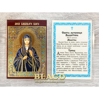 Икона ламинированная Валентина на украинском языке, 6х8 см