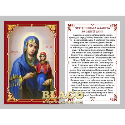 Ікона ламінована Свята Анна українською мовою, 6х8 см