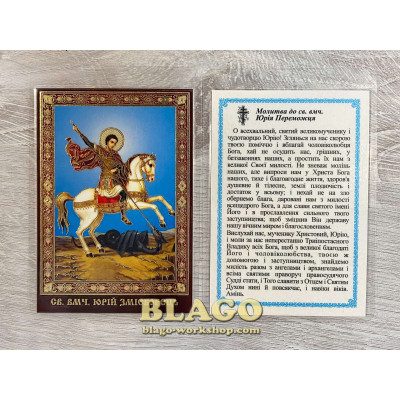 Icon laminated of the Yuri Zmeeborets (Winner), Ukrainian language, 6x8 cm