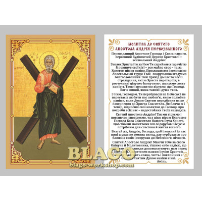Ікона ламінована Андрій Первозванний, українською мовою, 6х8 см