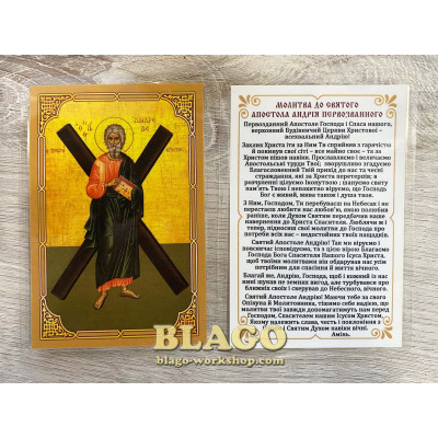 Ікона ламінована Андрій Первозванний, українською мовою, 6х8 см