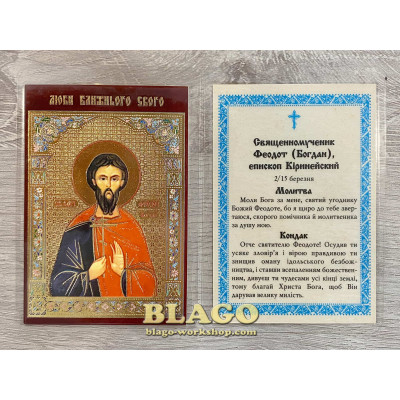 Икона ламинированная Богдан (Феодот), украинский язык, 6х8 см