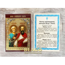 Ікона ламінована Петро і Павло, українською мовою, 6х8 см