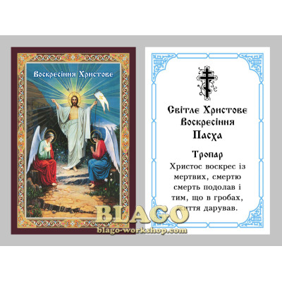 Ікона ламінована Воскресіння Христа, українською мовою, 6х8 см