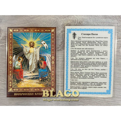 Ікона ламінована Воскресіння Христа, українською мовою, 6х8 см