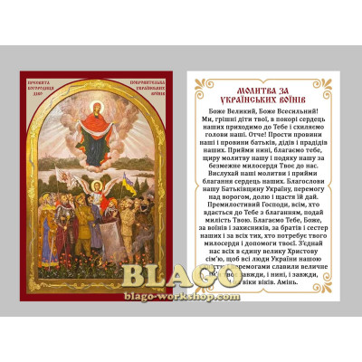 Ікона ламінована Богородиця покровителька українських воїнів, українською мовою, 6х8 см