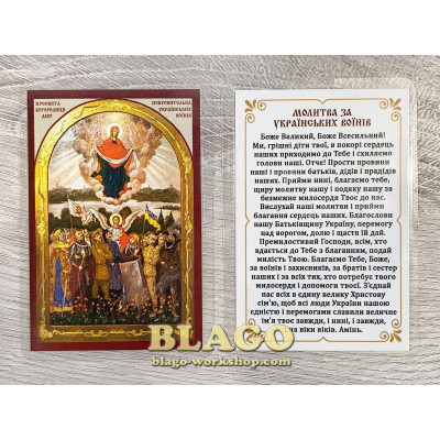 Ікона ламінована Богородиця покровителька українських воїнів, українською мовою, 6х8 см