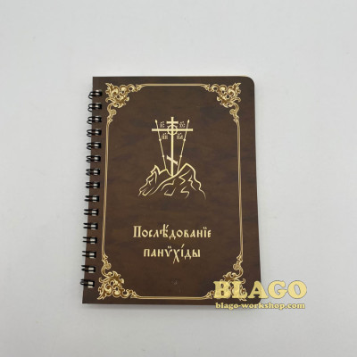 Requiem service, Church Slavonic, 10x1х14 cm