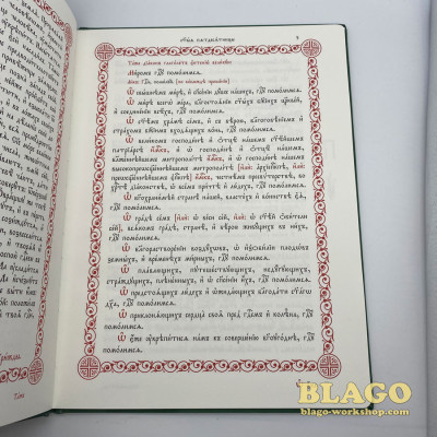 Молитви П'ятидесятниці церковнослов'янською мовою, 23х1х30 см