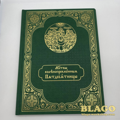 Молитви П'ятидесятниці церковнослов'янською мовою, 23х1х30 см