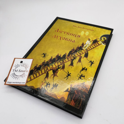 Ліствиця духовна українською мовою, 15х21см