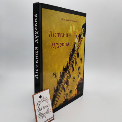 Ліствиця духовна українською мовою, 15х21см