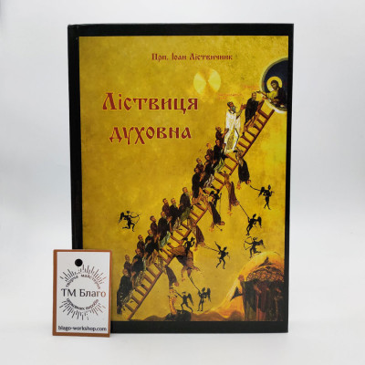 Ліствиця духовна українською мовою, 15х21см