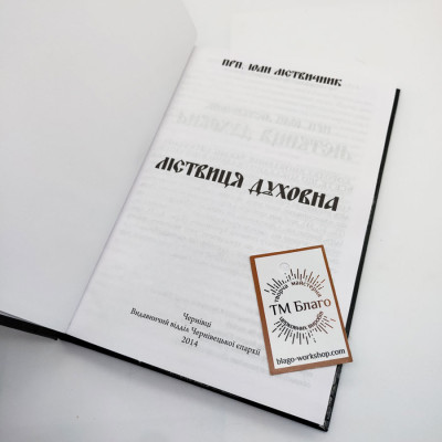 Ліствиця духовна українською мовою, 15х21см