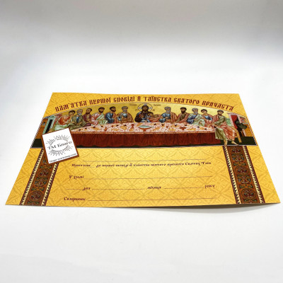 Пам'ятка першої сповіді й таїнства святого причастя українською мовою, 30х21 см