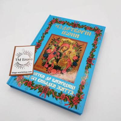 Книга Чудотворні ікони українською мовою, 12x17 см