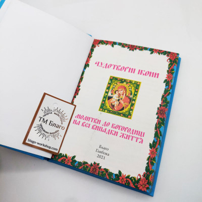 Книга Чудотворні ікони українською мовою, 12x17 см