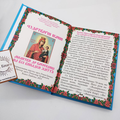 Книга Чудотворні ікони українською мовою, 12x17 см