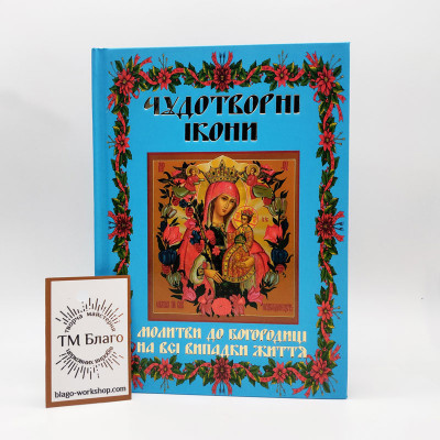 Книга Чудотворні ікони українською мовою, 12x17 см