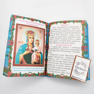 Книга Чудотворні ікони українською мовою, 12x17 см