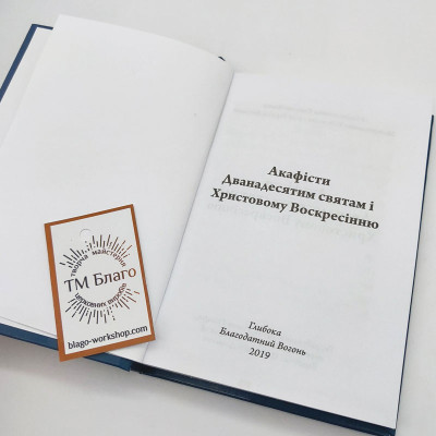 Акафіст Дванадесятим Святам українською мовою, 11х16 см