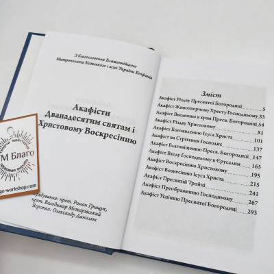 Акафіст Дванадесятим Святам українською мовою, 11х16 см