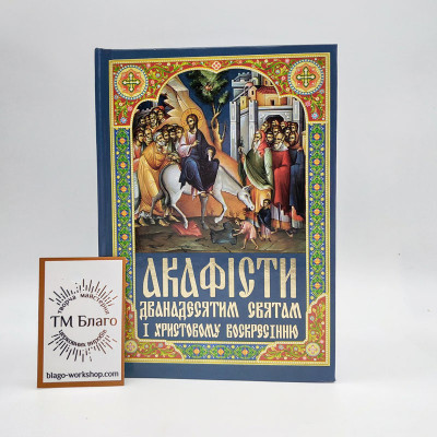 Акафіст Дванадесятим Святам українською мовою, 11х16 см