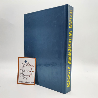 Акафіст Дванадесятим Святам українською мовою, 11х16 см