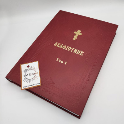 Akathist I volume (Ukrainian language), 17x24 cm
