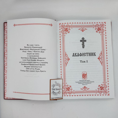 Akathist I volume (Ukrainian language), 17x24 cm