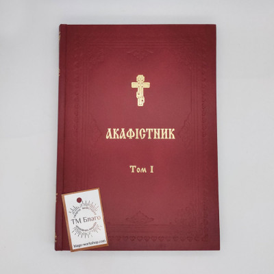Akathist I volume (Ukrainian language), 17x24 cm