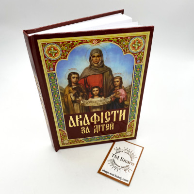 Акафісти за дітей українською мовою, 11х16 см Акафісти за дітей українською мовою, 11х16 см