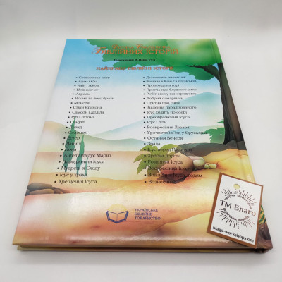Children's Treasury of Biblical Stories (Ukrainian language), 21х29 cm
