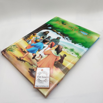 Children's Treasury of Biblical Stories (Ukrainian language), 21х29 cm
