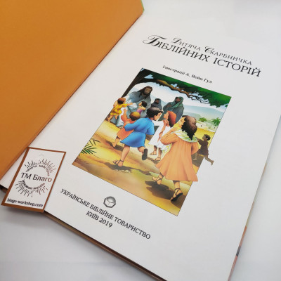 Children's Treasury of Biblical Stories (Ukrainian language), 21х29 cm