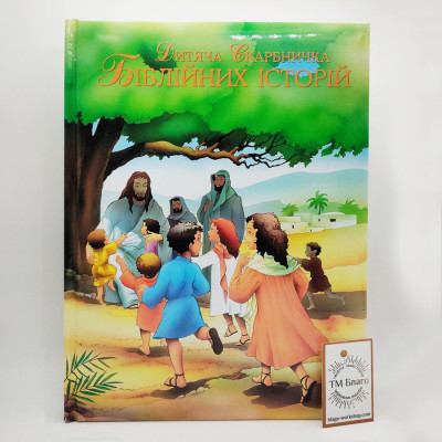Children's Treasury of Biblical Stories (Ukrainian language), 21х29 cm