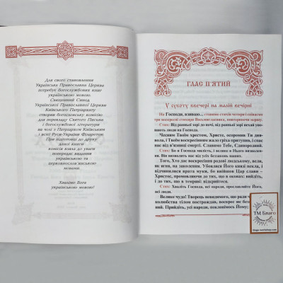 Октоїх українською мовою (дві частини), 21х29 см