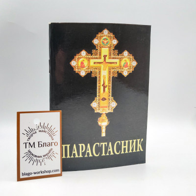 Parastasnik (Ukrainian language), 10х14 cm