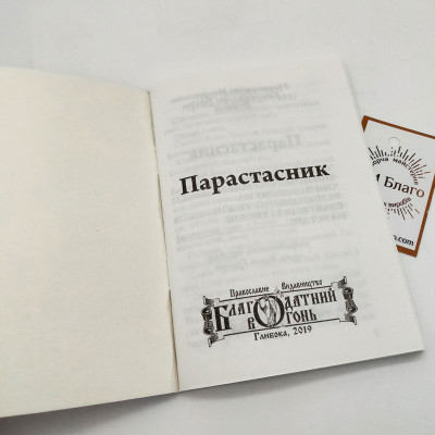 Parastasnik (Ukrainian language), 10х14 cm