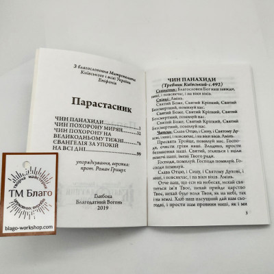 Parastasnik (Ukrainian language), 10х14 cm