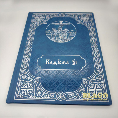 Кафизма на заупокійній утрені великого формату церковнослов'янською мовою, 22,5х30 см