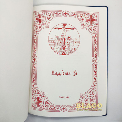 Кафизма на заупокійній утрені великого формату церковнослов'янською мовою, 22,5х30 см