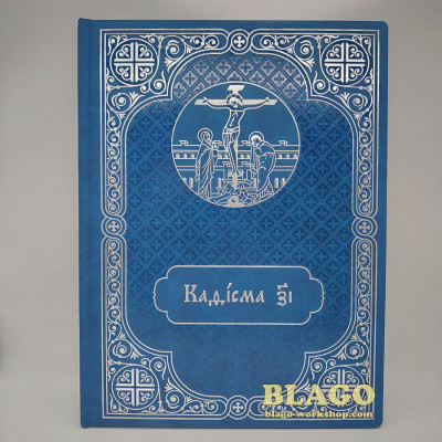 Кафизма на заупокійній утрені великого формату церковнослов'янською мовою, 22,5х30 см