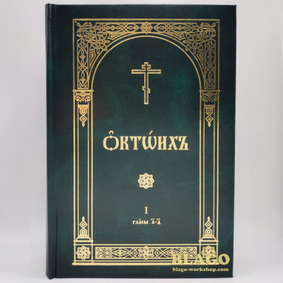 Октоих на церковнославянском языке (две части), 18х27 см