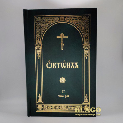 Октоих на церковнославянском языке (две части), 18х27 см