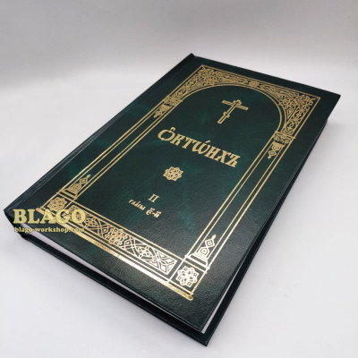 Октоих на церковнославянском языке (две части), 18х27 см