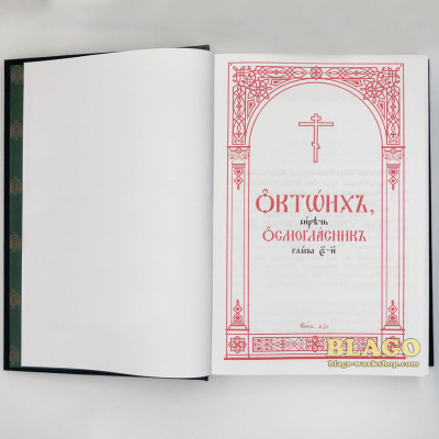 Октоих на церковнославянском языке (две части), 18х27 см