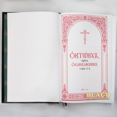 Октоих на церковнославянском языке (две части), 18х27 см